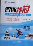 2021年假期沖冠七年級生物濟南版南方出版社