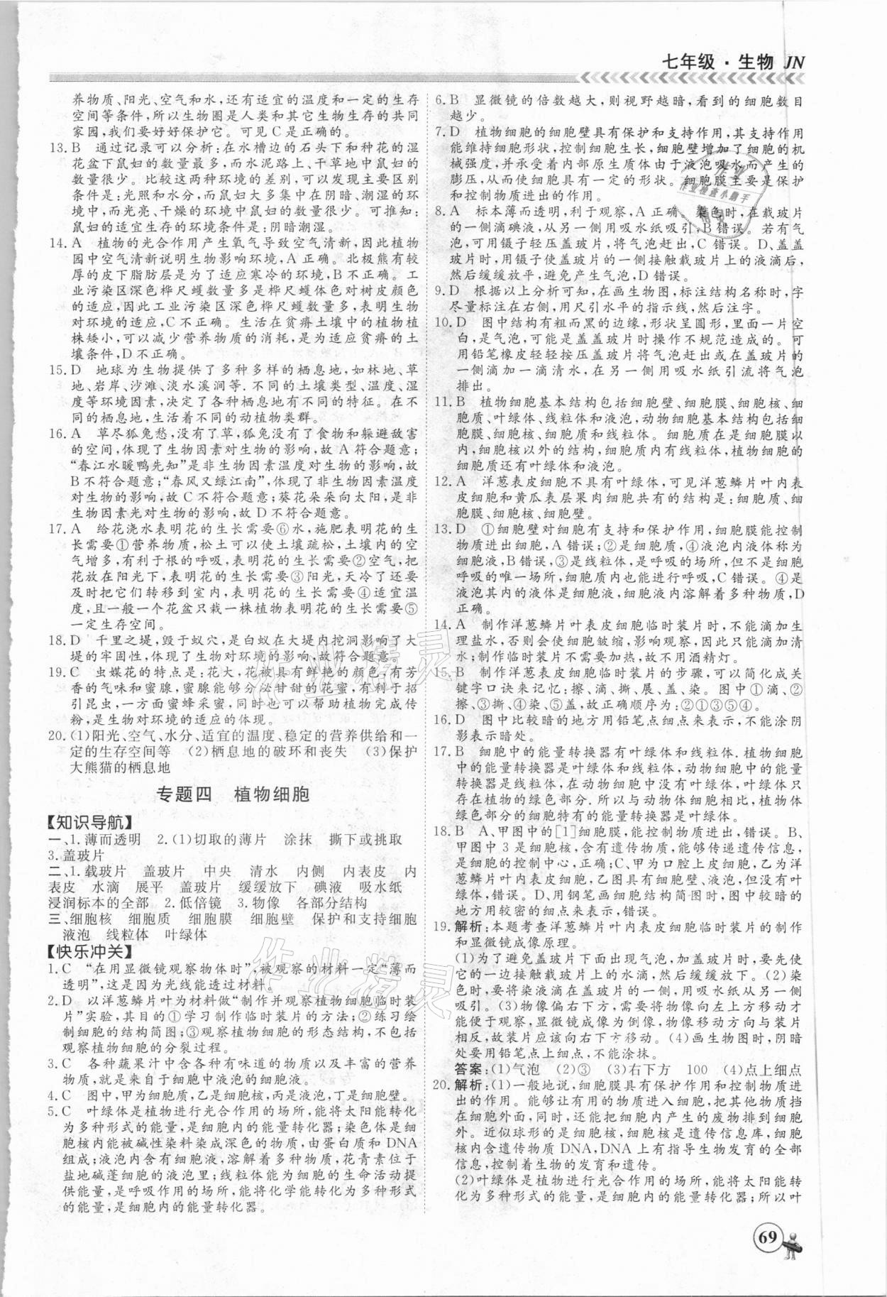 2021年假期沖冠七年級(jí)生物濟(jì)南版南方出版社 第3頁(yè)