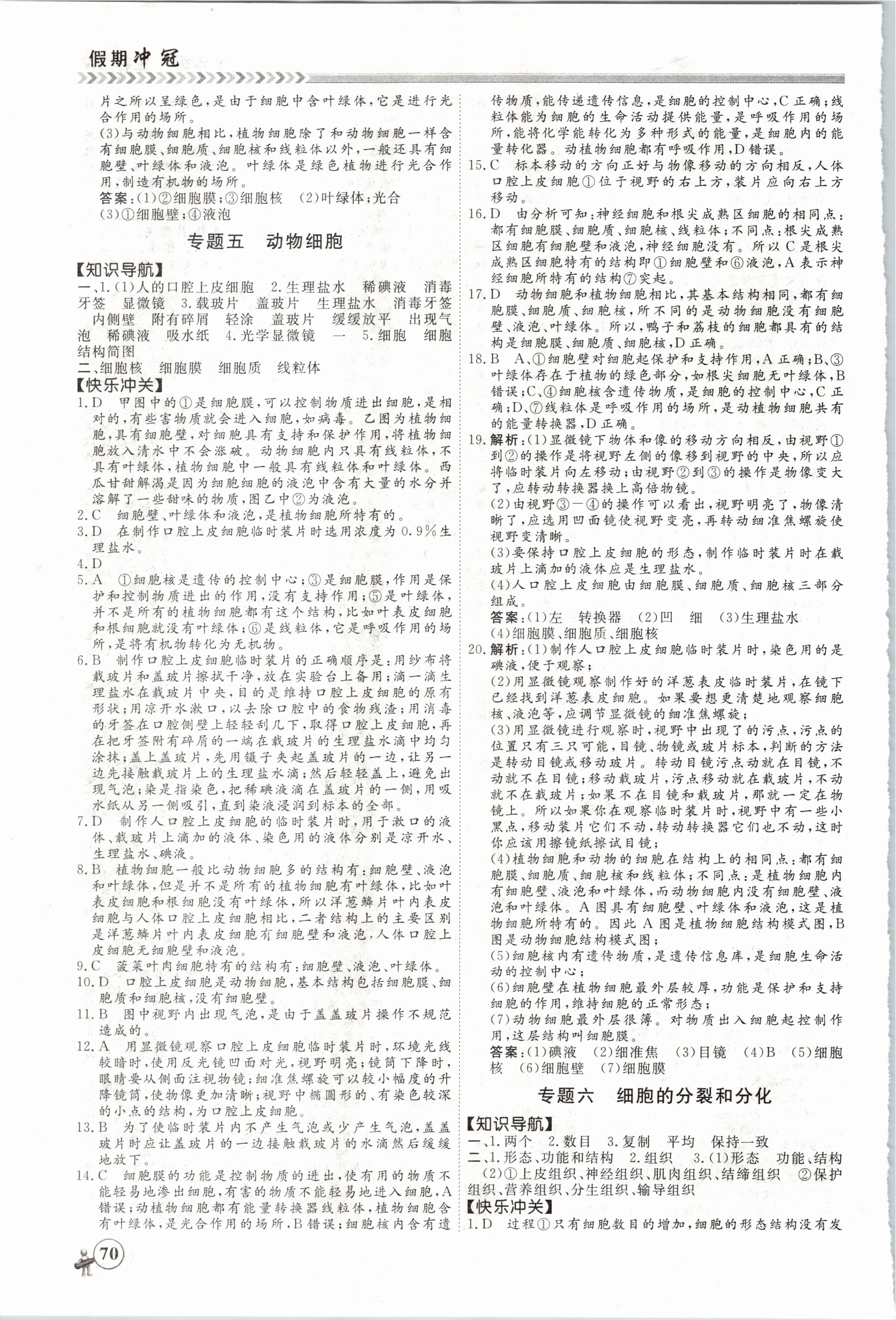 2021年假期沖冠七年級生物濟南版南方出版社 第4頁