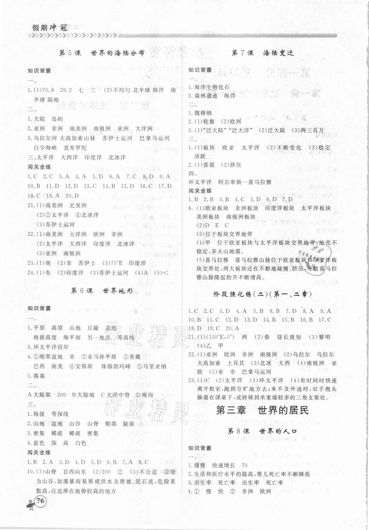 2021年假期沖冠七年級(jí)地理湘教版南方出版社 第2頁(yè)