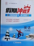 2021年假期沖冠九年級英語南方出版社