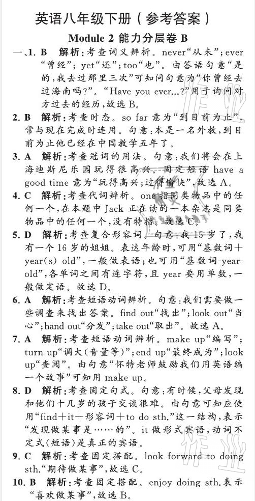 2021年英語教材補充與練習質監天津單元檢測卷八年級英語下冊外研版 參考答案第22頁