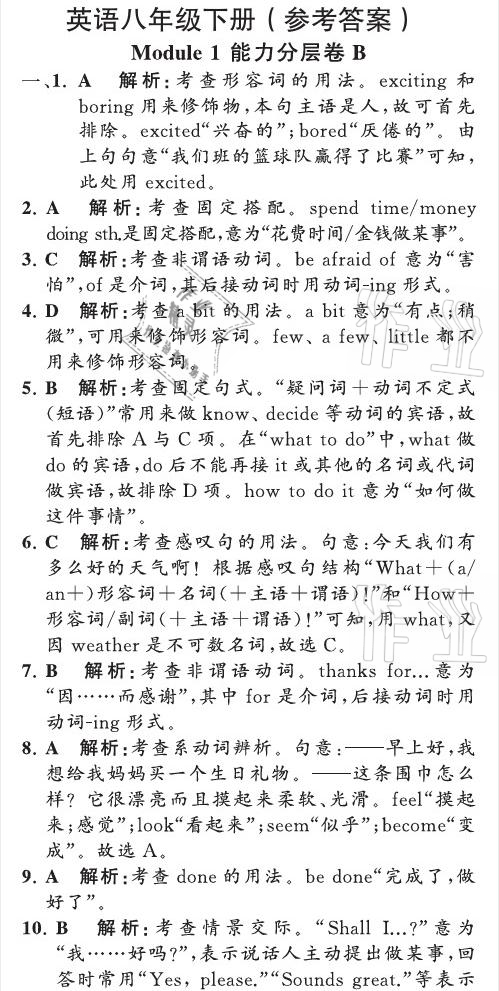 2021年英語教材補充與練習質(zhì)監(jiān)天津單元檢測卷八年級英語下冊外研版 參考答案第9頁