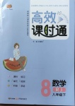 2021年高效課時(shí)通10分鐘掌控課堂八年級數(shù)學(xué)下冊人教版