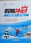 2021年假期沖冠九年級(jí)歷史南方出版社