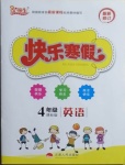 2021年優(yōu)等生快樂寒假四年級英語課標(biāo)版云南人民出版社