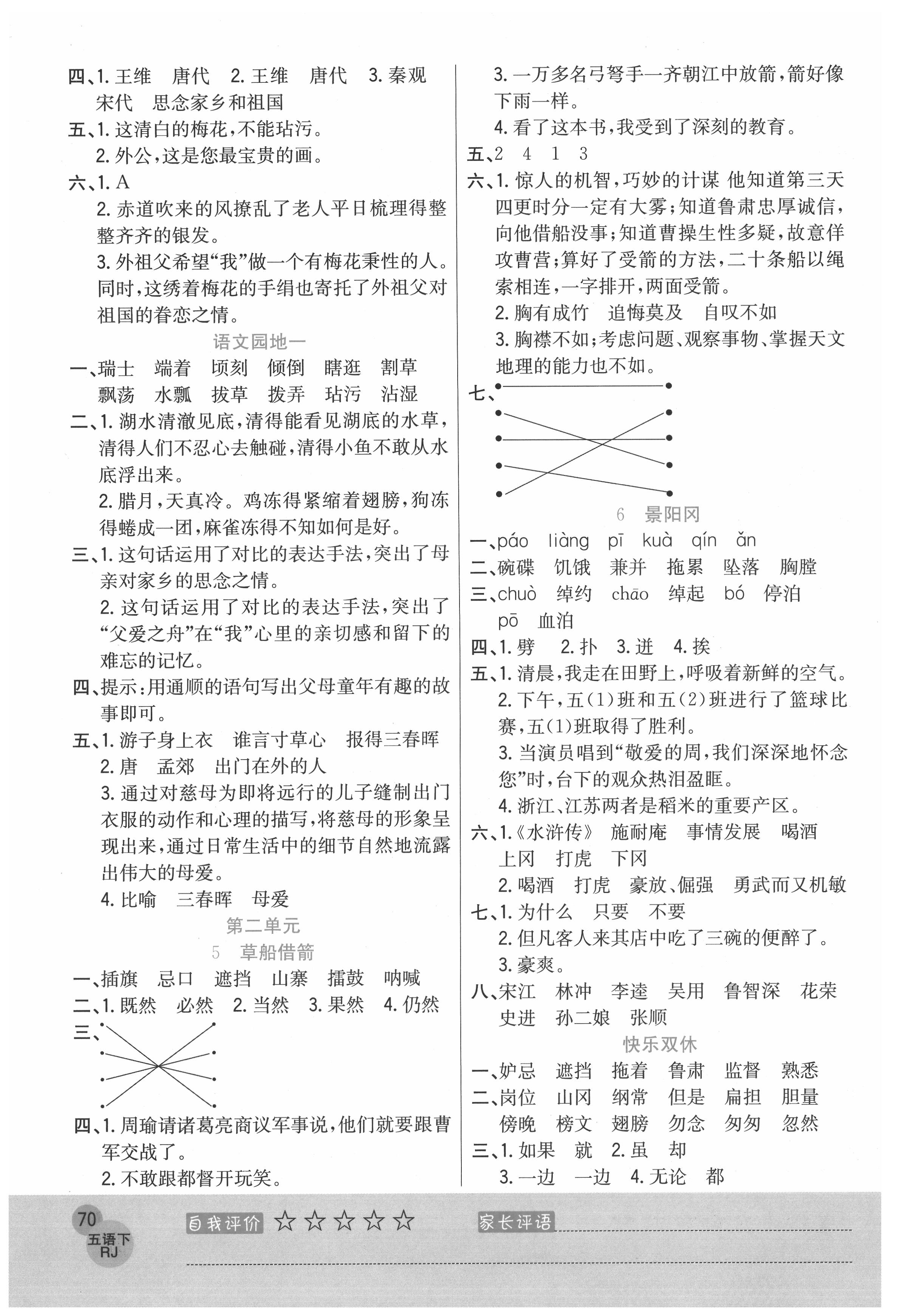 2021年黃岡新課堂五年級(jí)語文下冊(cè)人教版 參考答案第2頁