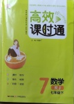 2021年高效課時通10分鐘掌控課堂七年級數(shù)學下冊人教版