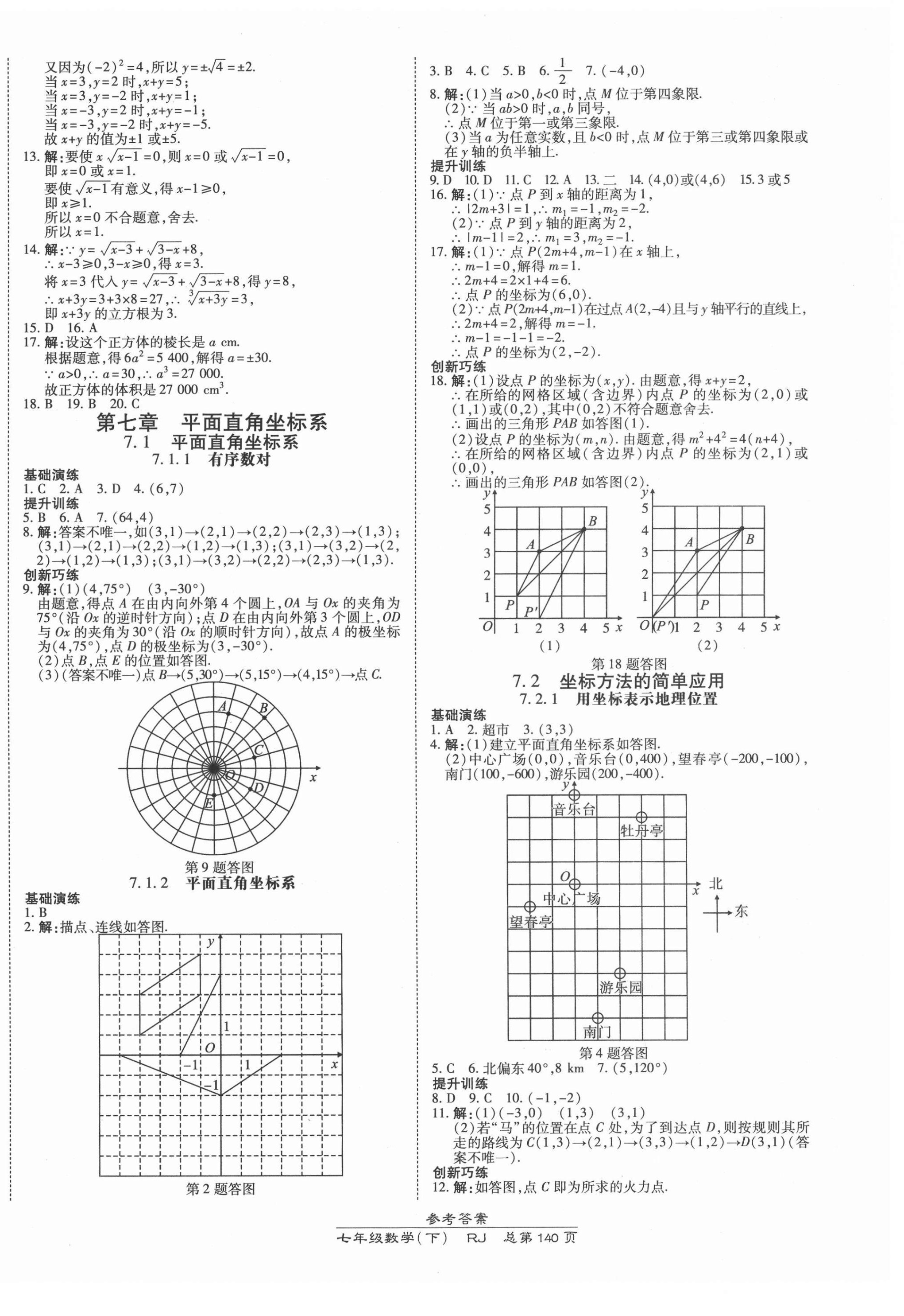 2021年高效課時通10分鐘掌控課堂七年級數(shù)學下冊人教版 第6頁