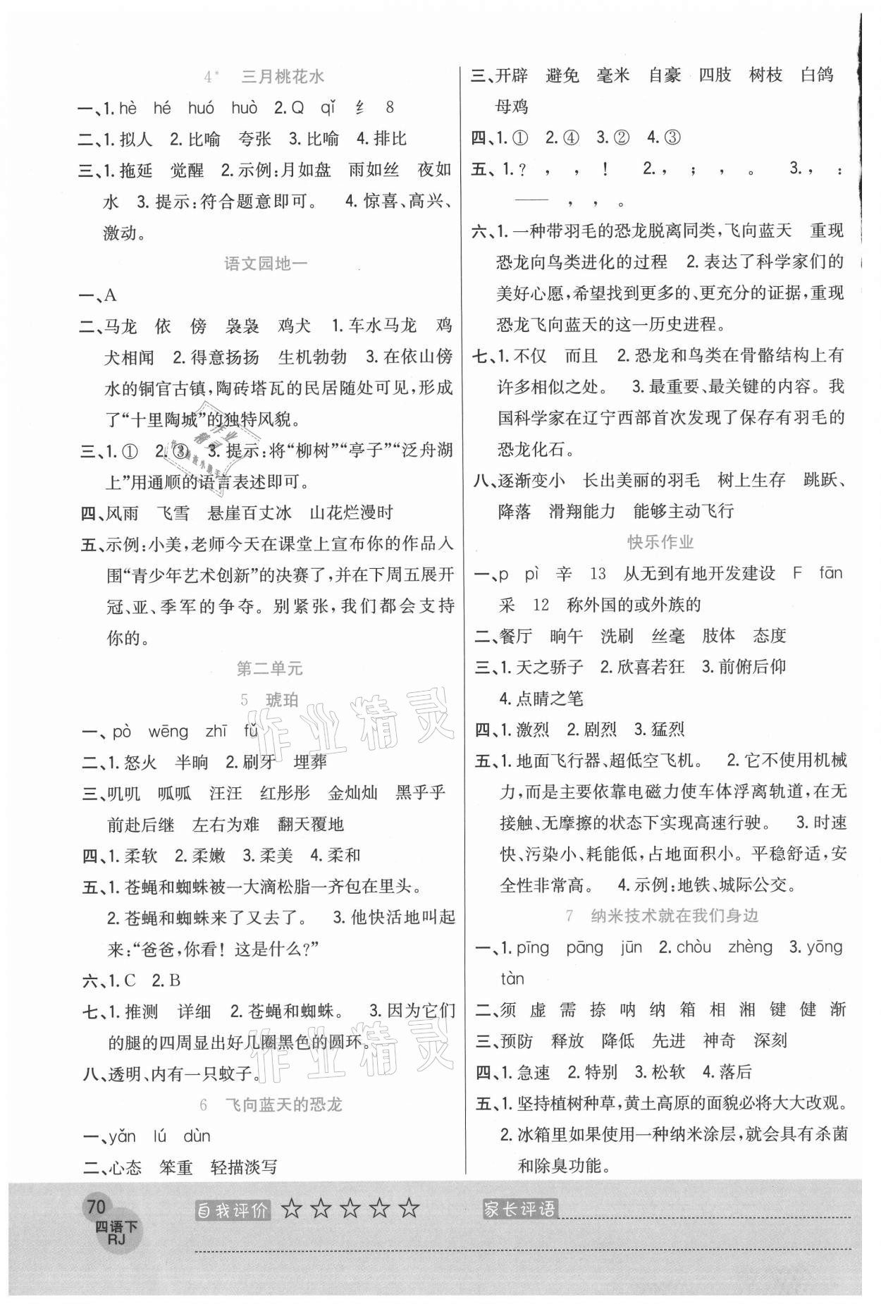 2021年黃岡新課堂四年級(jí)語文下冊(cè)人教版 參考答案第2頁