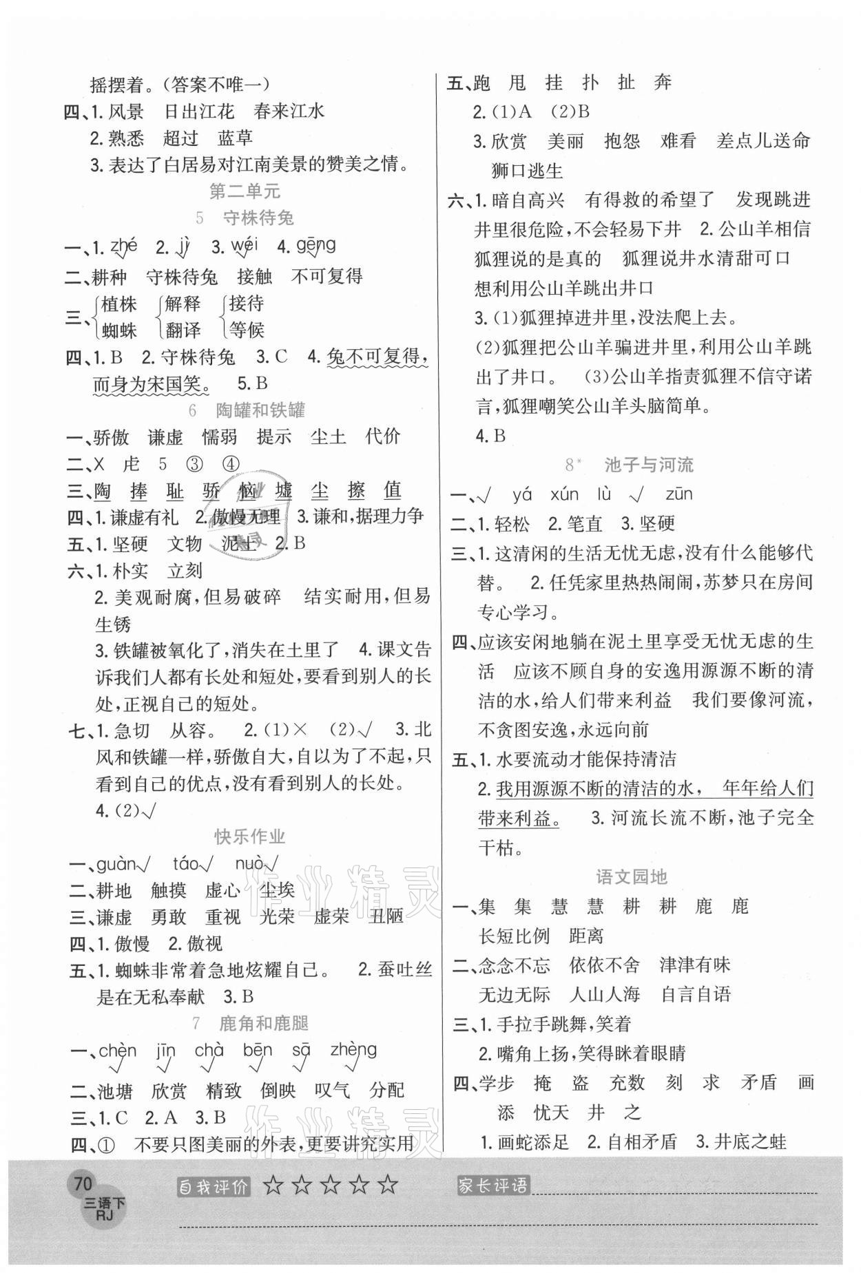 2021年黃岡新課堂三年級語文下冊人教版 參考答案第2頁