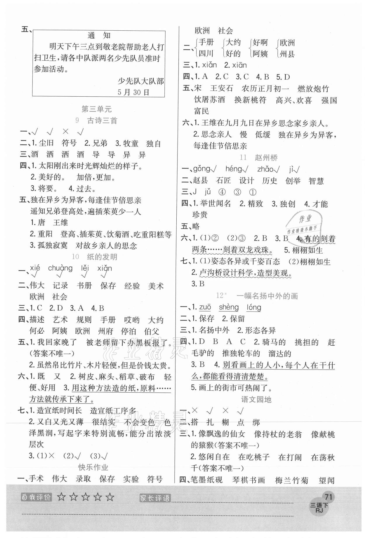 2021年黃岡新課堂三年級(jí)語(yǔ)文下冊(cè)人教版 參考答案第3頁(yè)