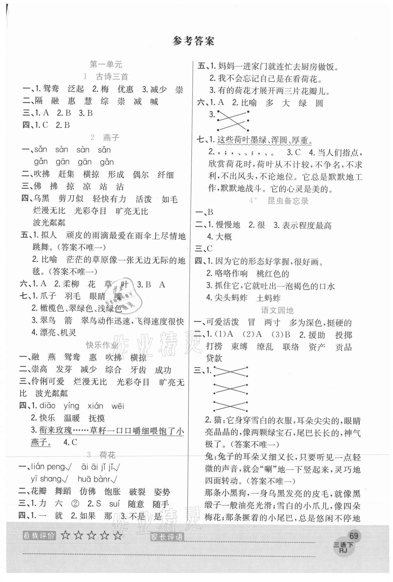 2021年黃岡新課堂三年級(jí)語(yǔ)文下冊(cè)人教版 參考答案第1頁(yè)