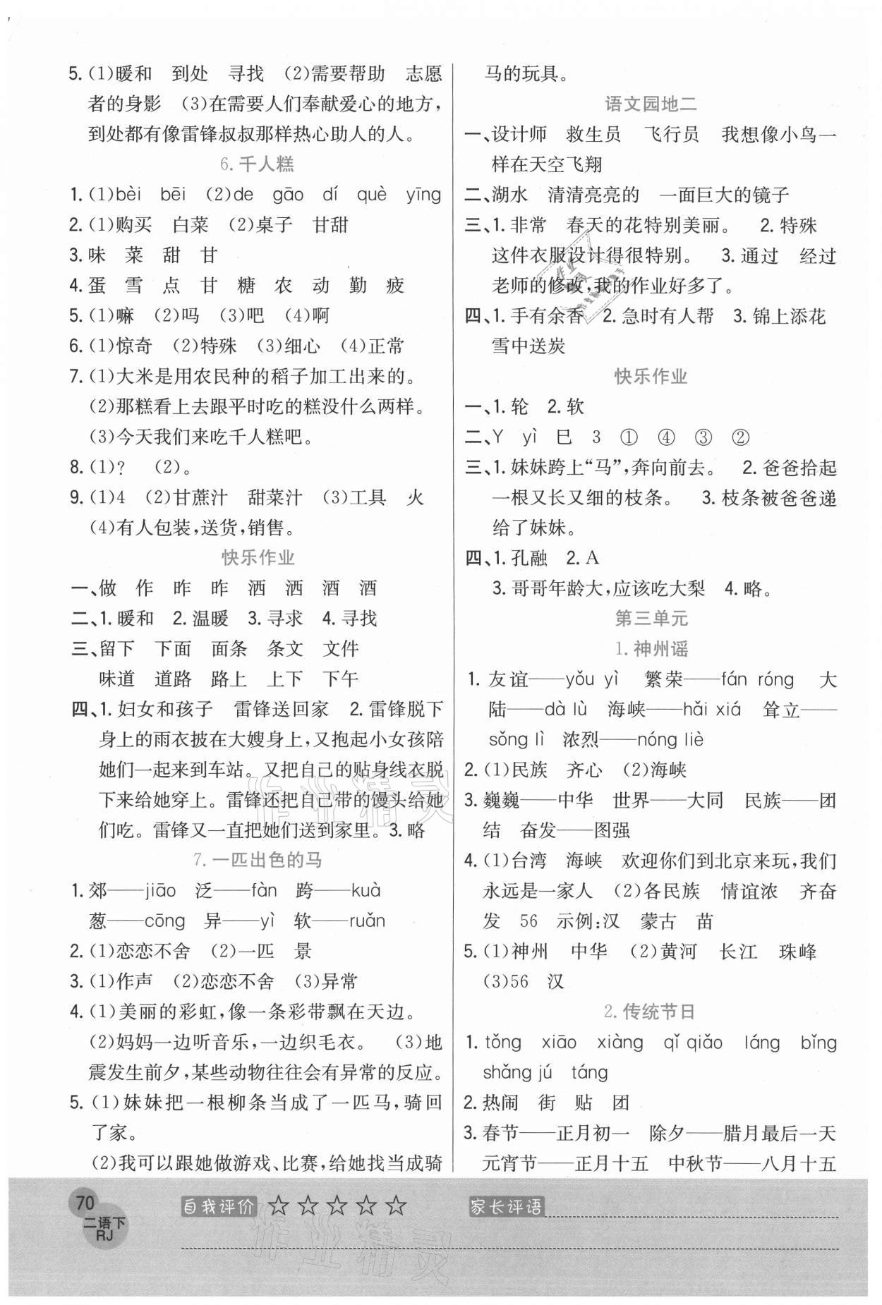 2021年黃岡新課堂二年級語文下冊人教版 參考答案第2頁