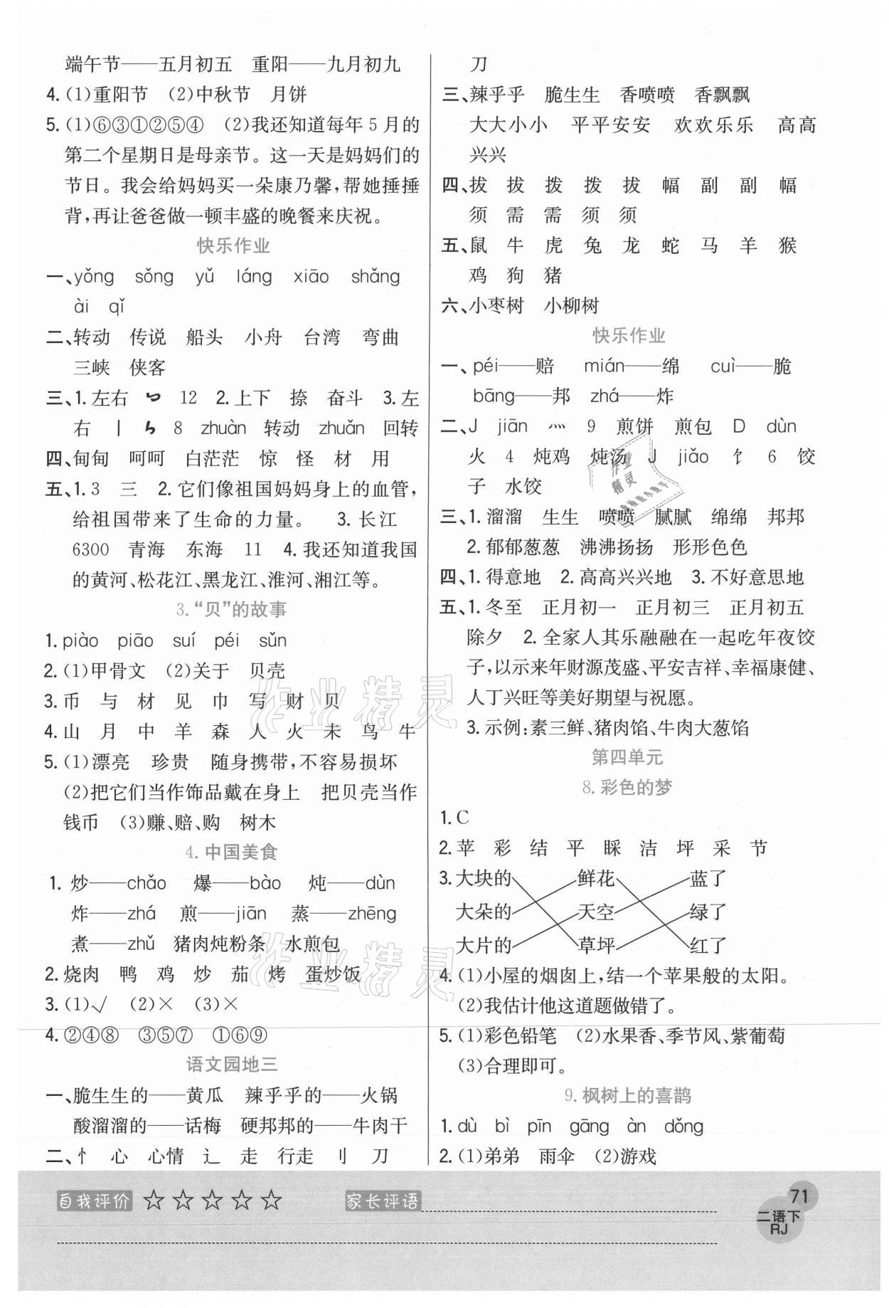 2021年黃岡新課堂二年級(jí)語文下冊(cè)人教版 參考答案第3頁