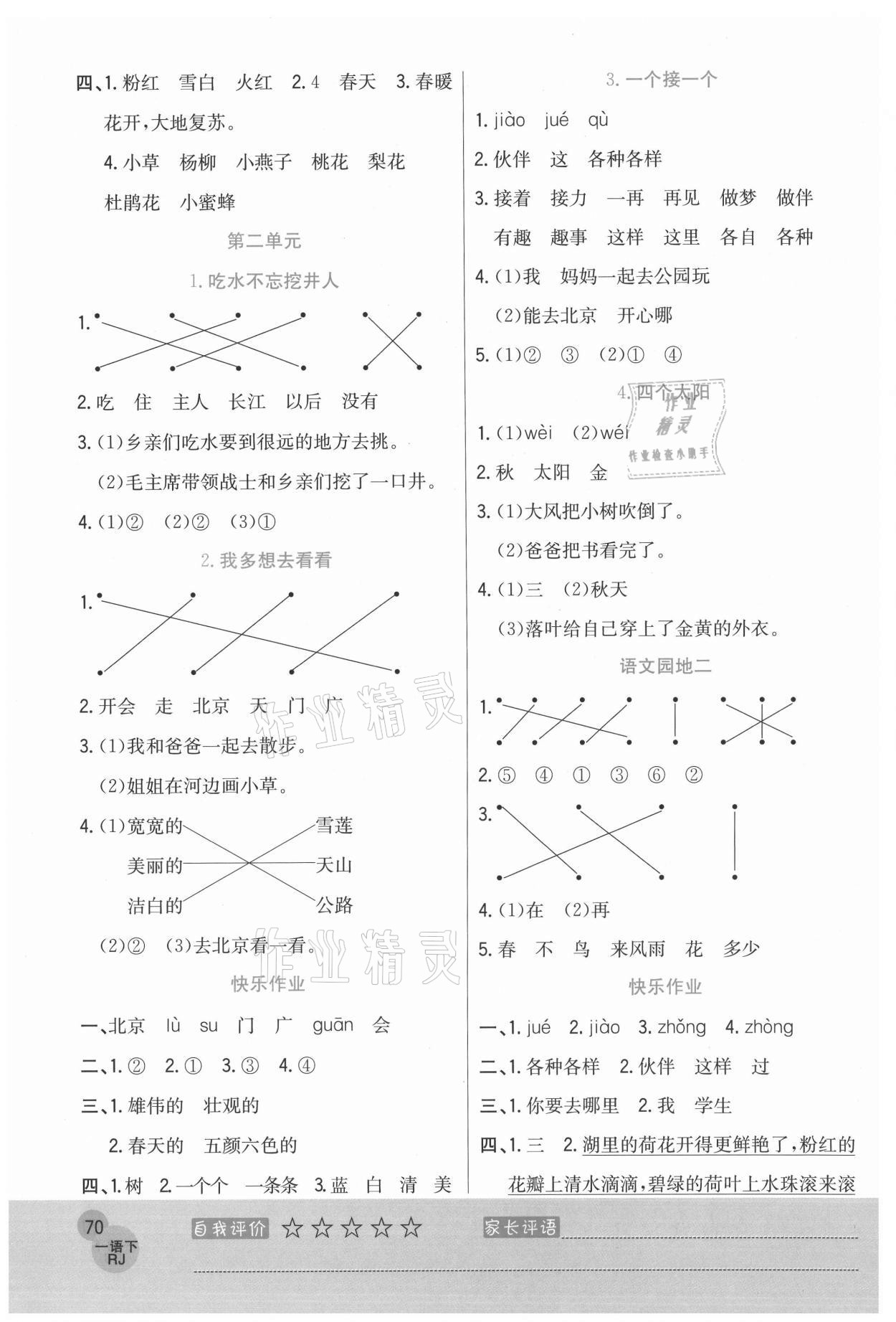 2021年黃岡新課堂一年級(jí)語文下冊(cè)人教版 參考答案第2頁