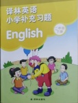 2021年小學(xué)補(bǔ)充習(xí)題二年級英語下冊譯林版