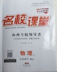 2021年名校課堂九年級物理下冊人教版2山西專版