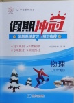 2021年假期沖冠九年級物理南方出版社