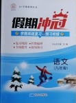 2021年假期沖冠九年級(jí)語(yǔ)文南方出版社
