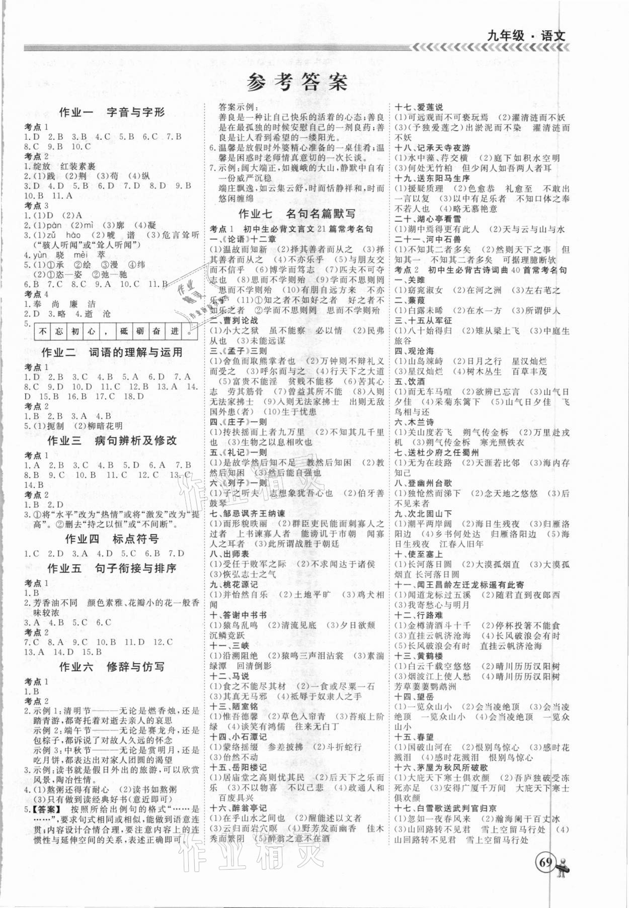 2021年假期沖冠九年級(jí)語(yǔ)文南方出版社 第1頁(yè)