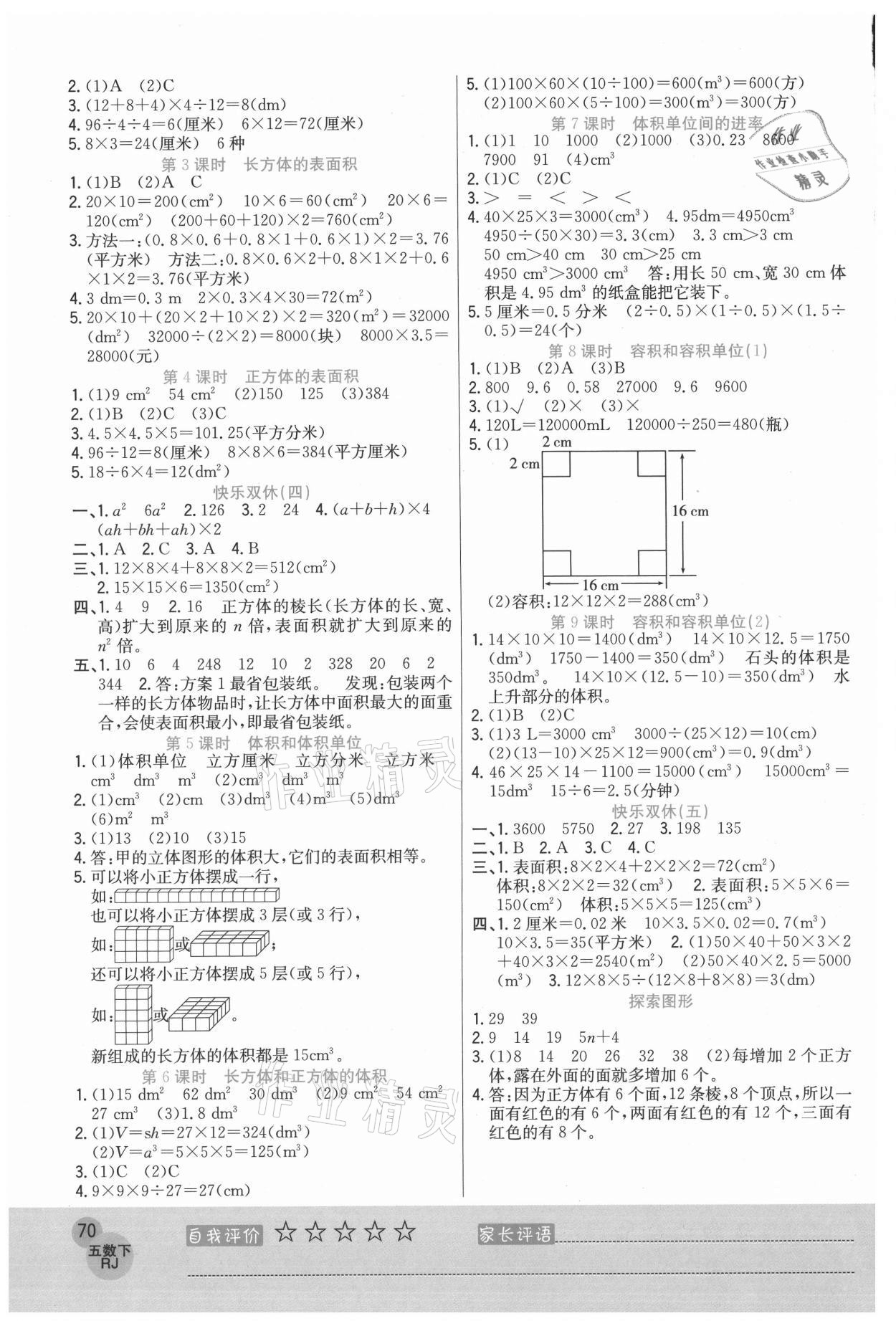 2021年黃岡新課堂五年級數(shù)學(xué)下冊人教版 參考答案第2頁