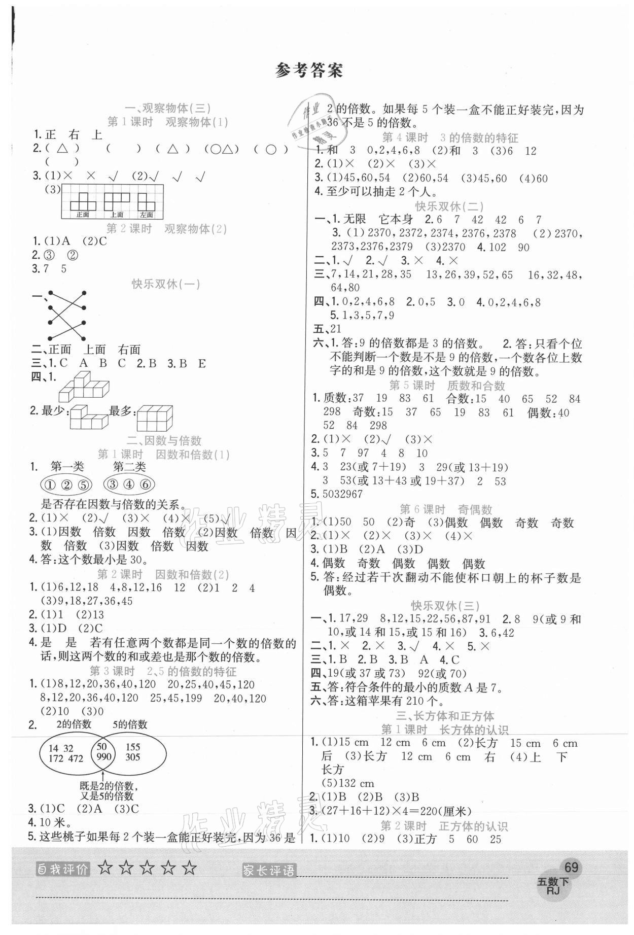 2021年黃岡新課堂五年級數(shù)學(xué)下冊人教版 參考答案第1頁