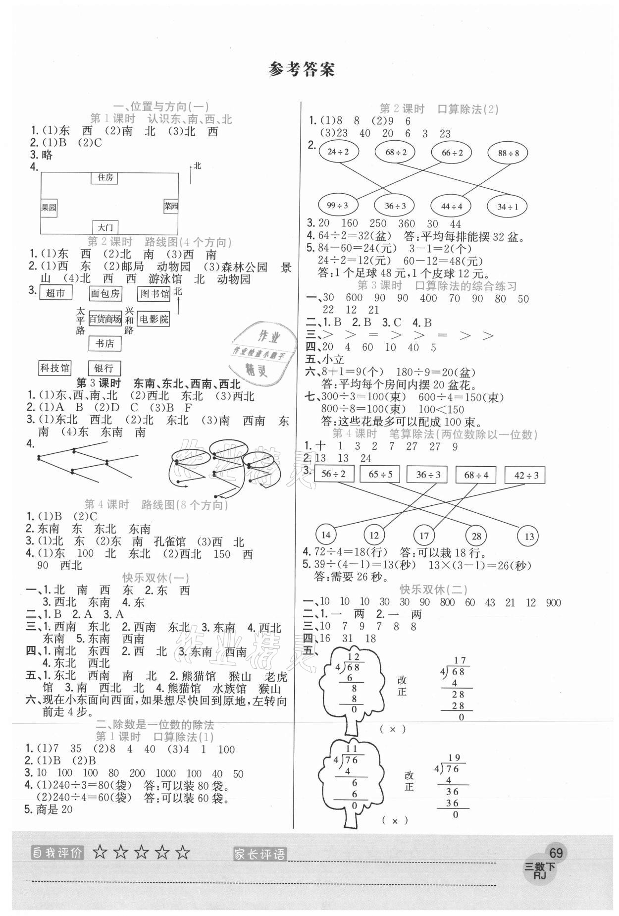 2021年黃岡新課堂三年級(jí)數(shù)學(xué)下冊(cè)人教版 參考答案第1頁(yè)