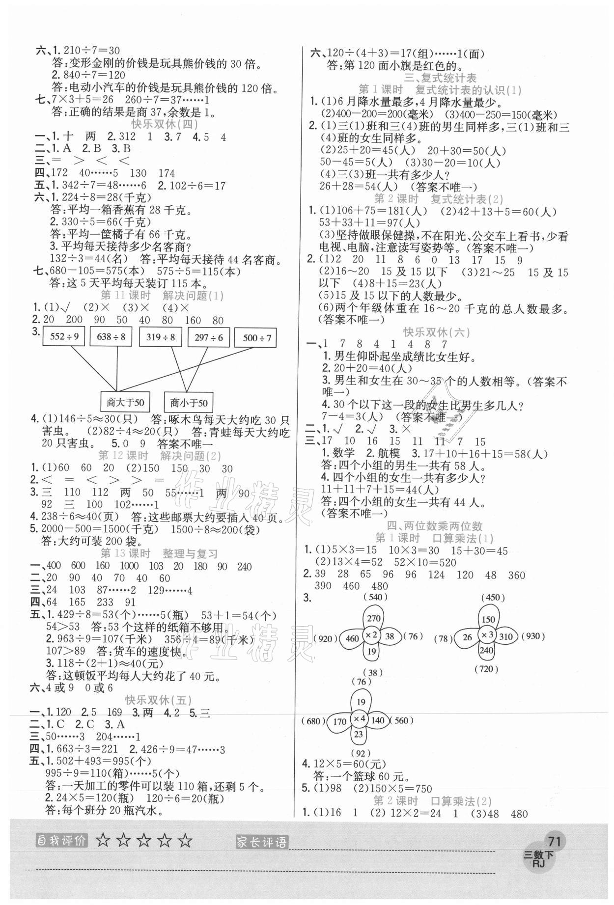 2021年黃岡新課堂三年級數(shù)學(xué)下冊人教版 參考答案第3頁