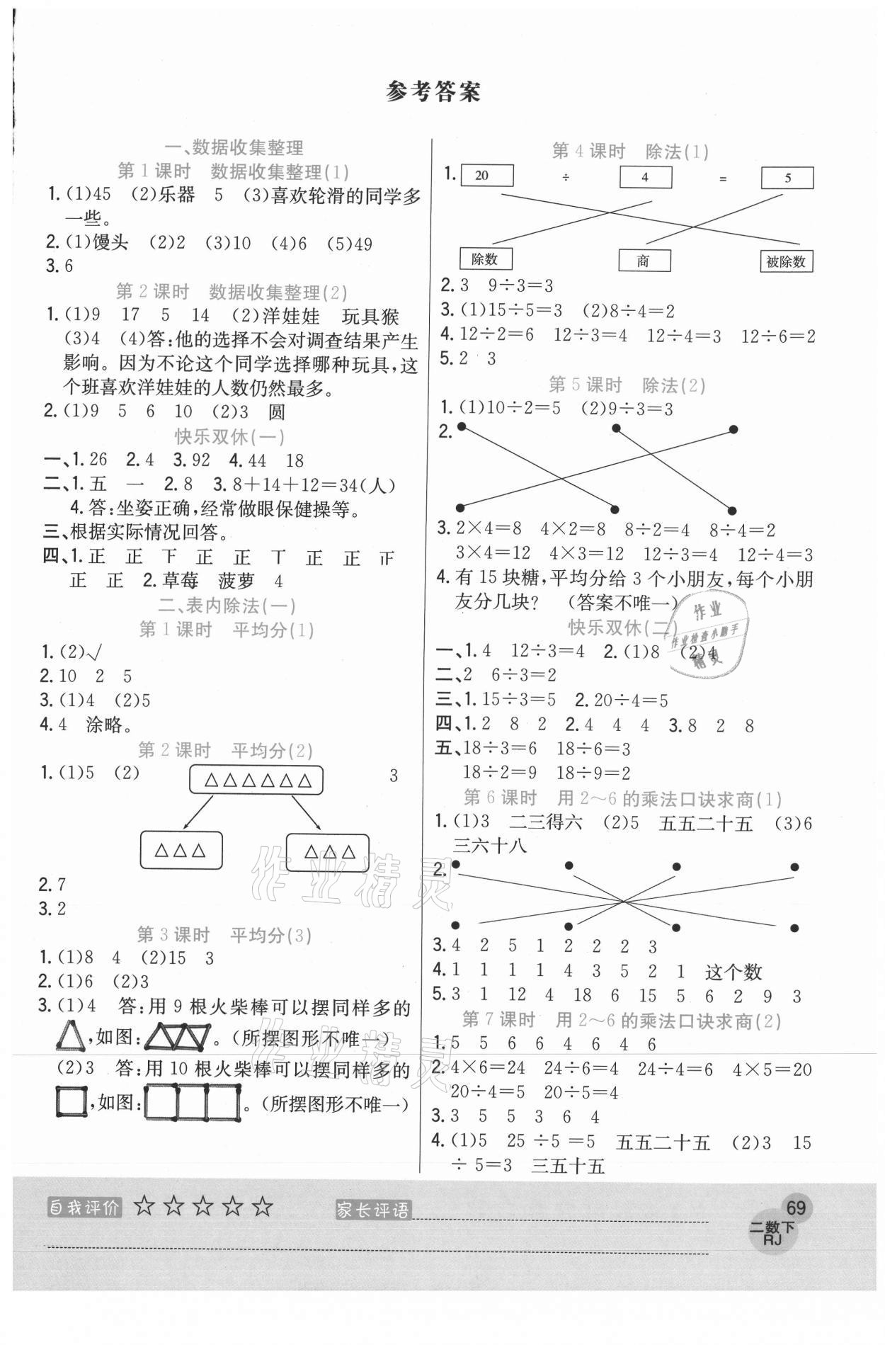 2021年黃岡新課堂二年級(jí)數(shù)學(xué)下冊人教版 參考答案第1頁