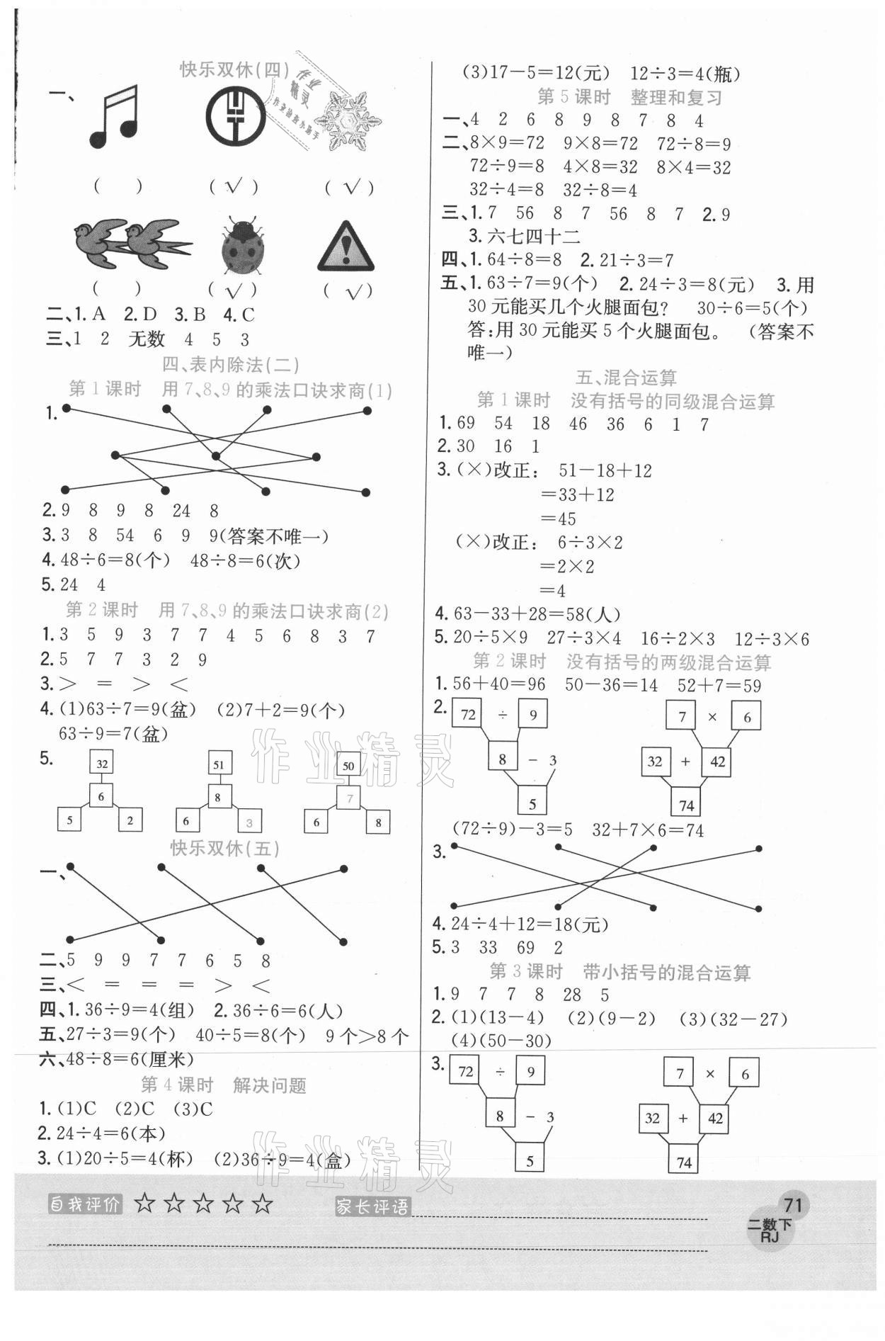 2021年黃岡新課堂二年級數(shù)學(xué)下冊人教版 參考答案第3頁
