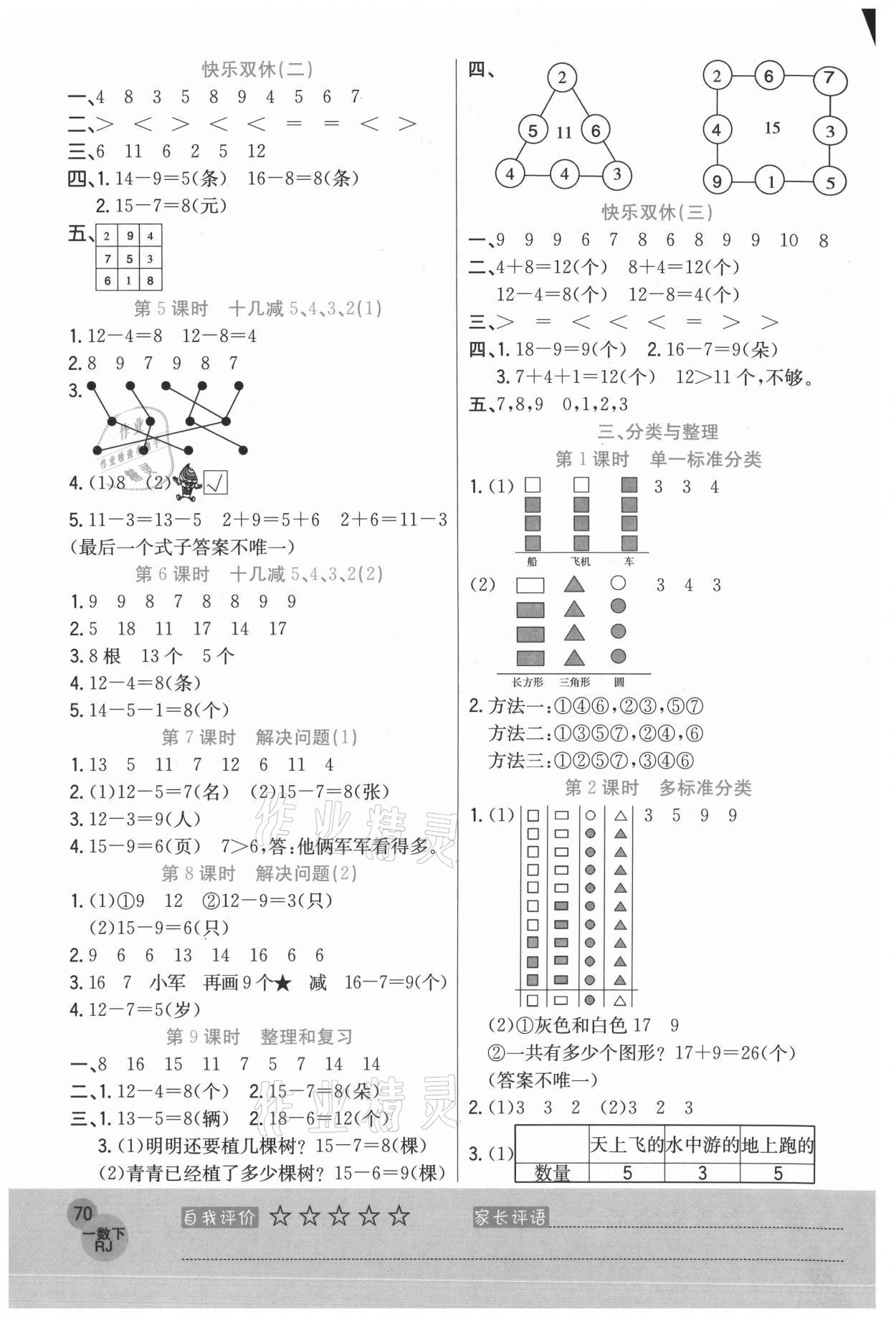 2021年黃岡新課堂一年級數(shù)學(xué)下冊人教版 參考答案第2頁