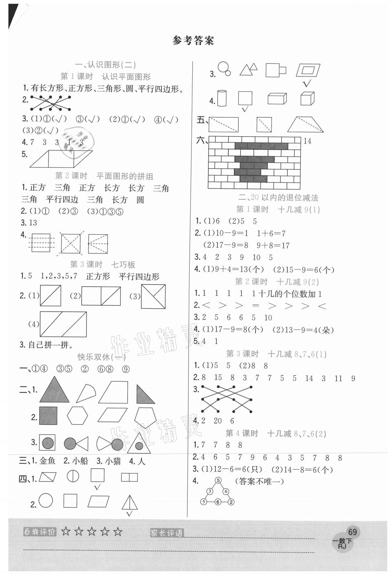 2021年黃岡新課堂一年級數(shù)學(xué)下冊人教版 參考答案第1頁