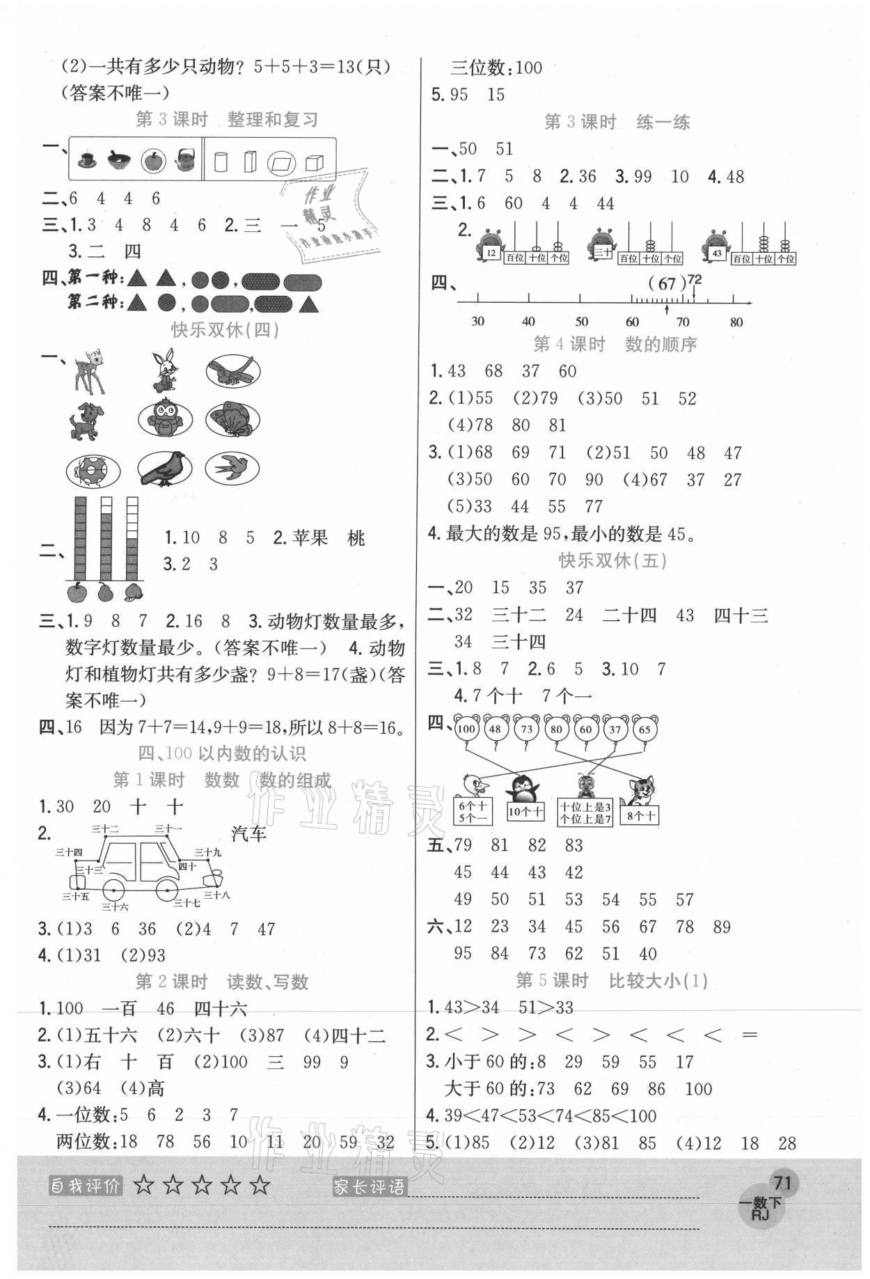 2021年黃岡新課堂一年級(jí)數(shù)學(xué)下冊(cè)人教版 參考答案第3頁(yè)