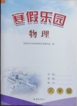 2021年寒假樂園八年級物理人教版海南出版社