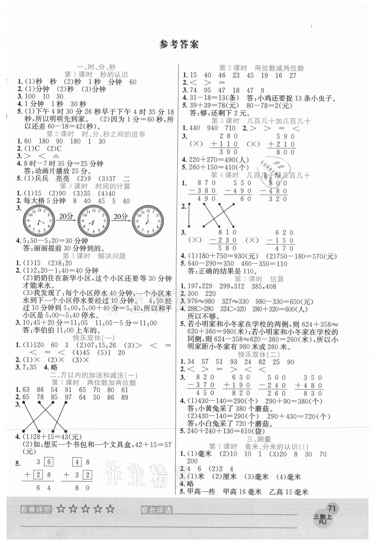 2020年黃岡新課堂三年級(jí)數(shù)學(xué)上冊(cè)人教版 參考答案第1頁(yè)