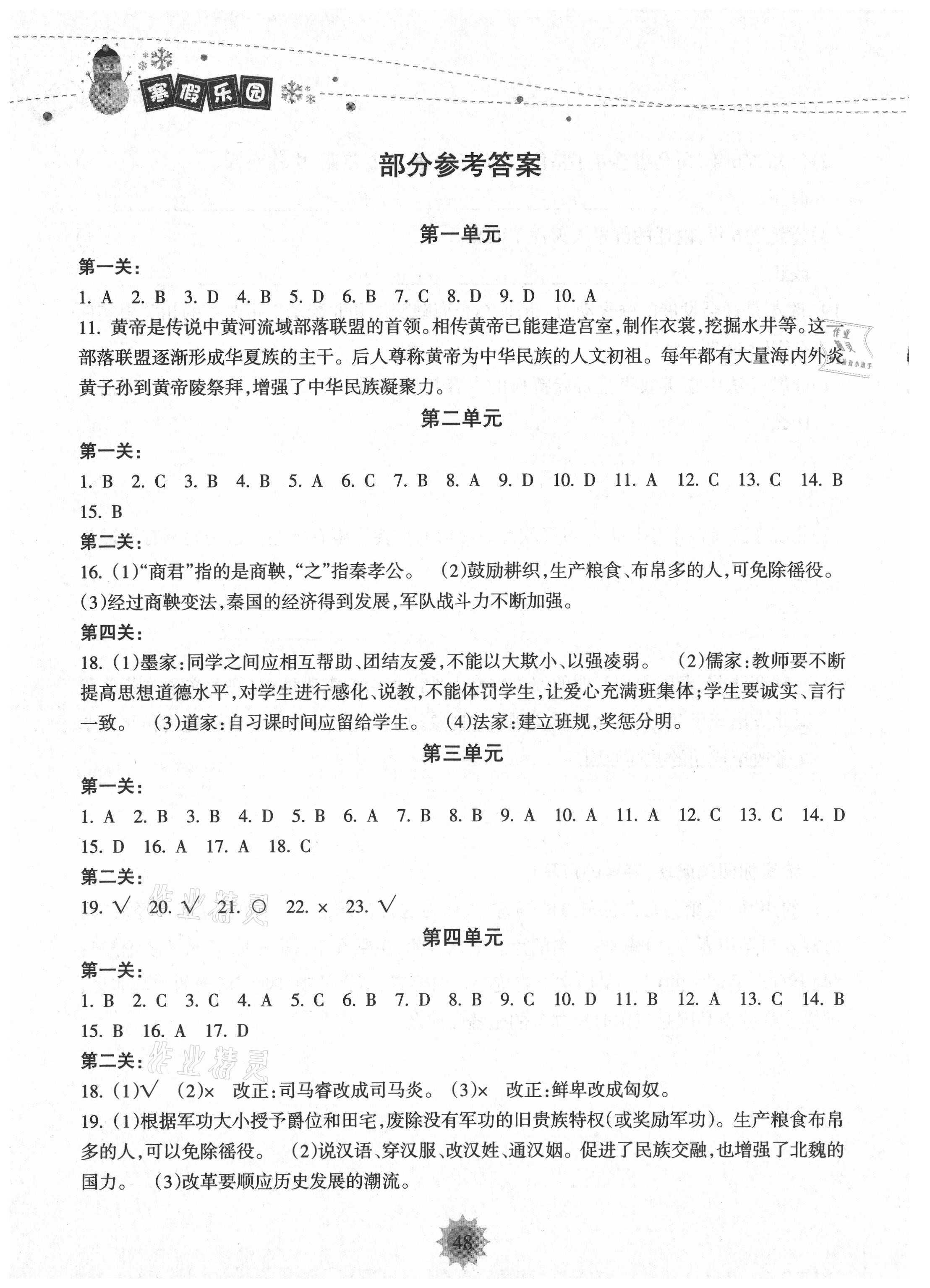 2021年寒假樂園七年級(jí)歷史人教版海南出版社 參考答案第1頁