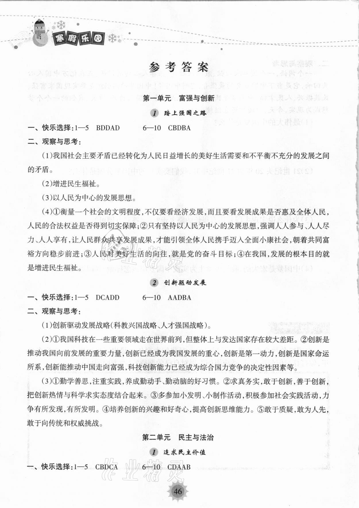 2021年寒假樂園九年級道德與法治海南出版社 參考答案第1頁