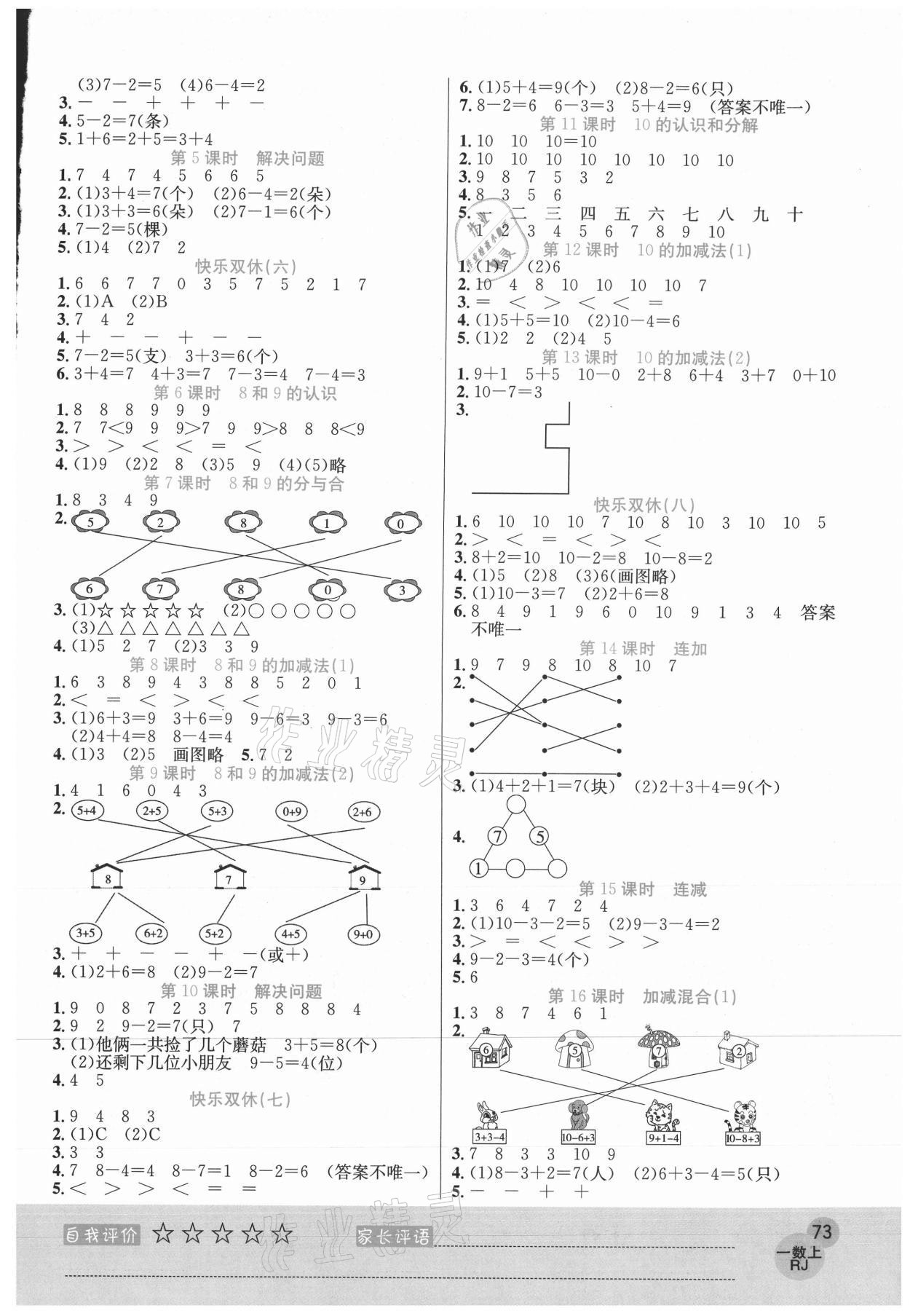 2020年黃岡新課堂一年級(jí)數(shù)學(xué)上冊(cè)人教版 參考答案第3頁