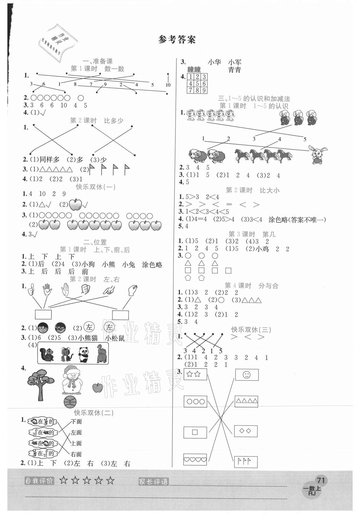 2020年黃岡新課堂一年級數(shù)學上冊人教版 參考答案第1頁