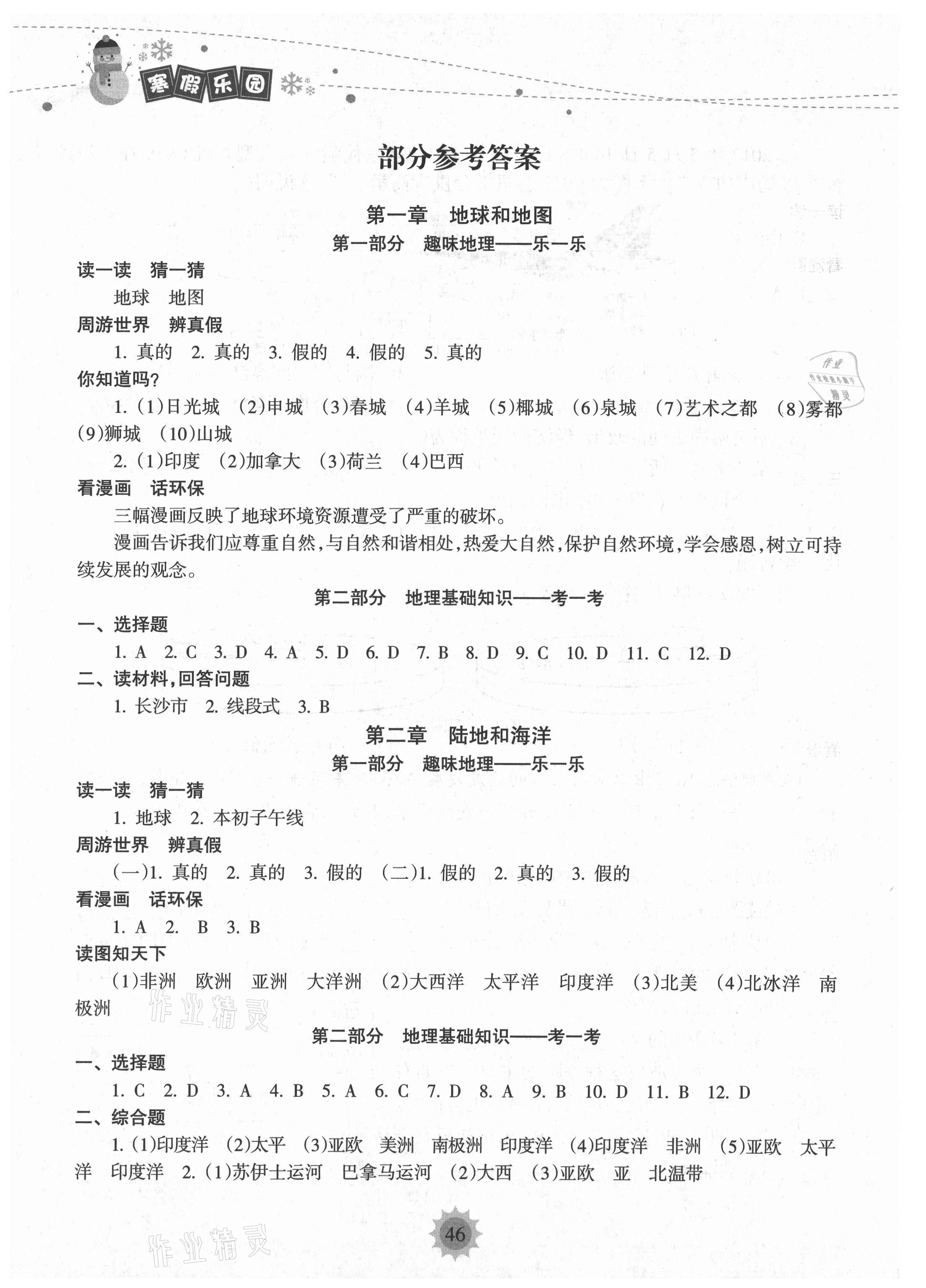 2021年寒假樂(lè)園七年級(jí)地理人教版海南出版社 參考答案第1頁(yè)