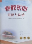 2021年寒假樂園八年級(jí)道德與法治海南出版社