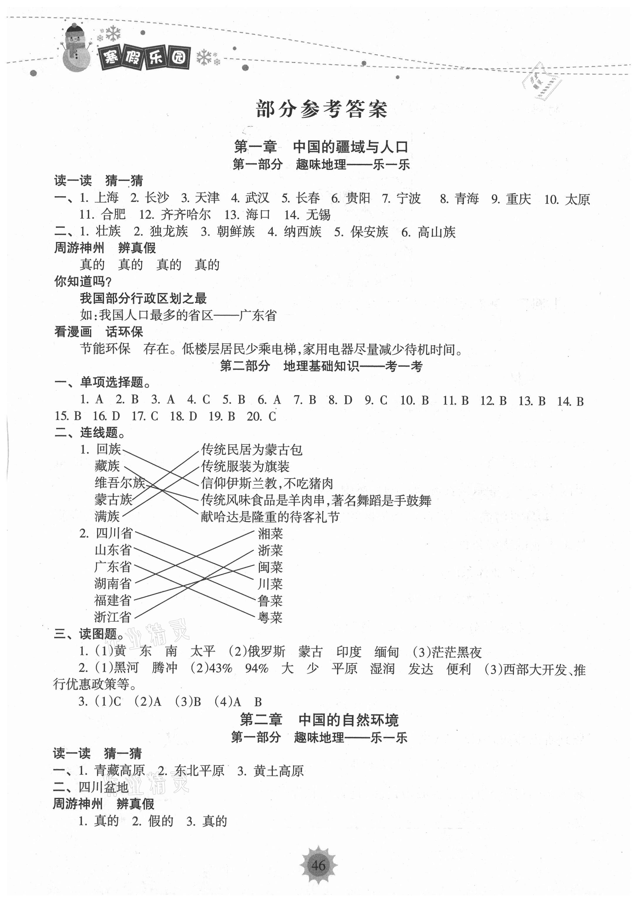 2021年寒假樂(lè)園八年級(jí)地理人教版海南出版社 參考答案第1頁(yè)