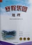 2021年寒假樂園八年級地理人教版海南出版社