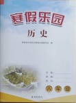 2021年寒假樂園八年級歷史海南出版社