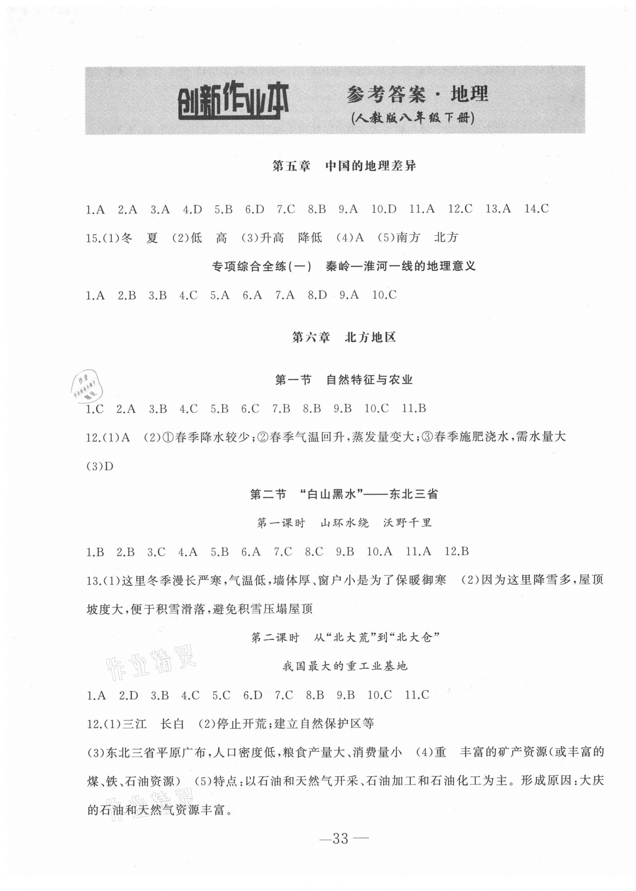 2021年創(chuàng)新課堂創(chuàng)新作業(yè)本八年級地理下冊人教版 第1頁