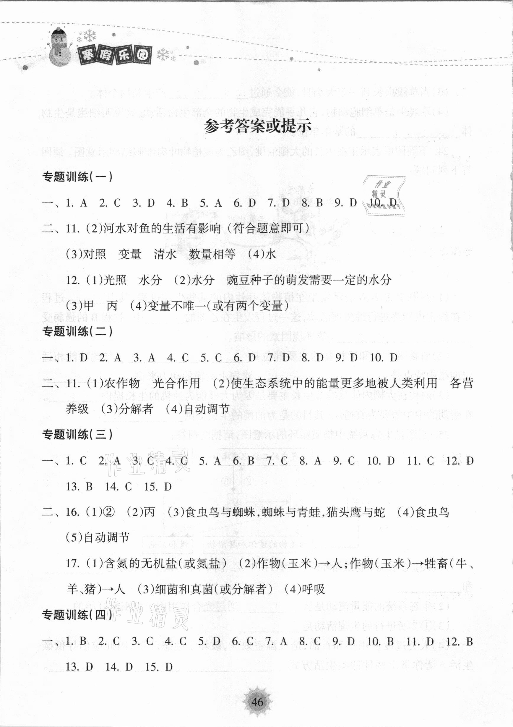 2021年寒假樂園七年級生物海南出版社 參考答案第1頁