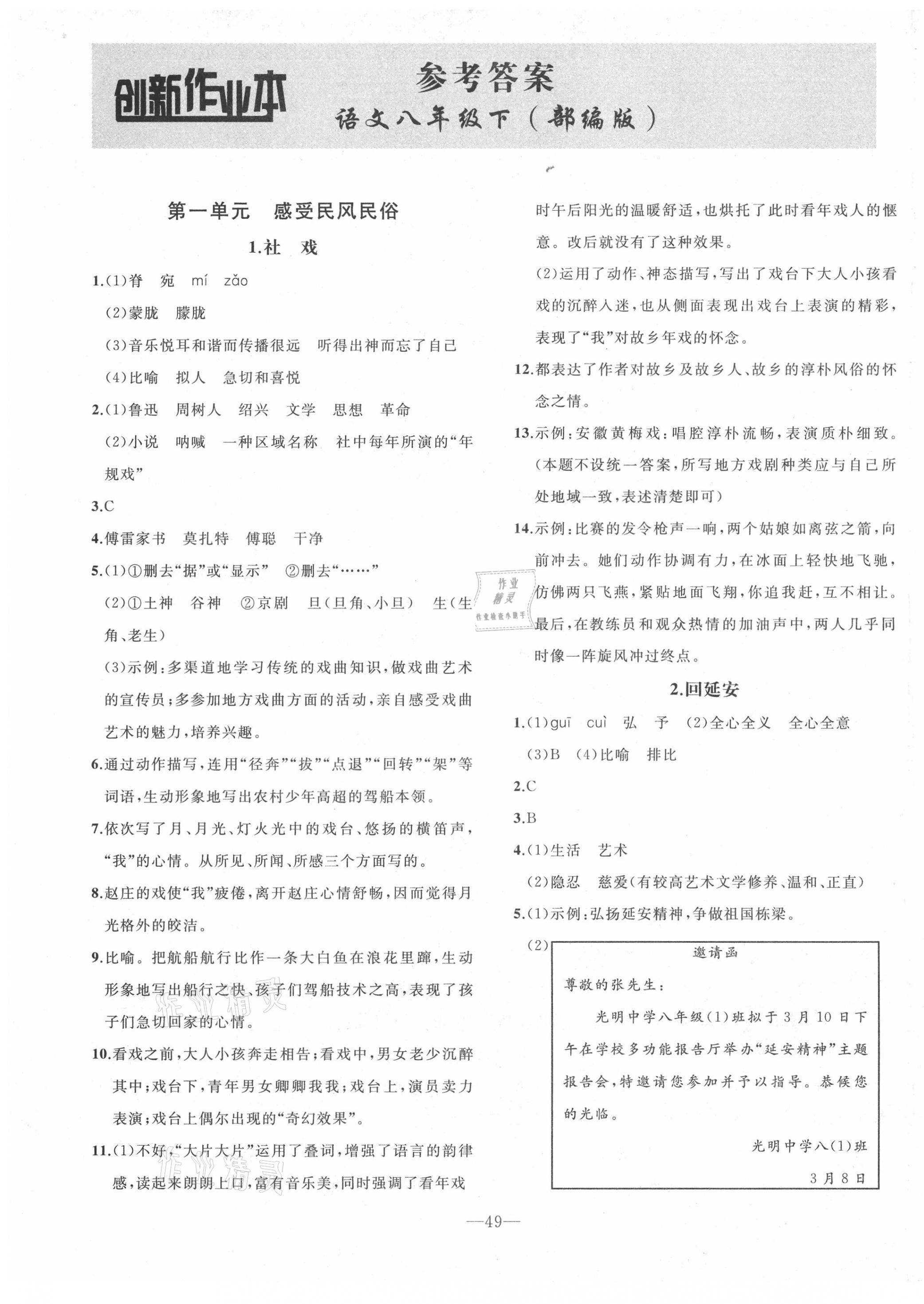 2021年創(chuàng)新課堂創(chuàng)新作業(yè)本八年級(jí)語(yǔ)文下冊(cè)部編版 第1頁(yè)