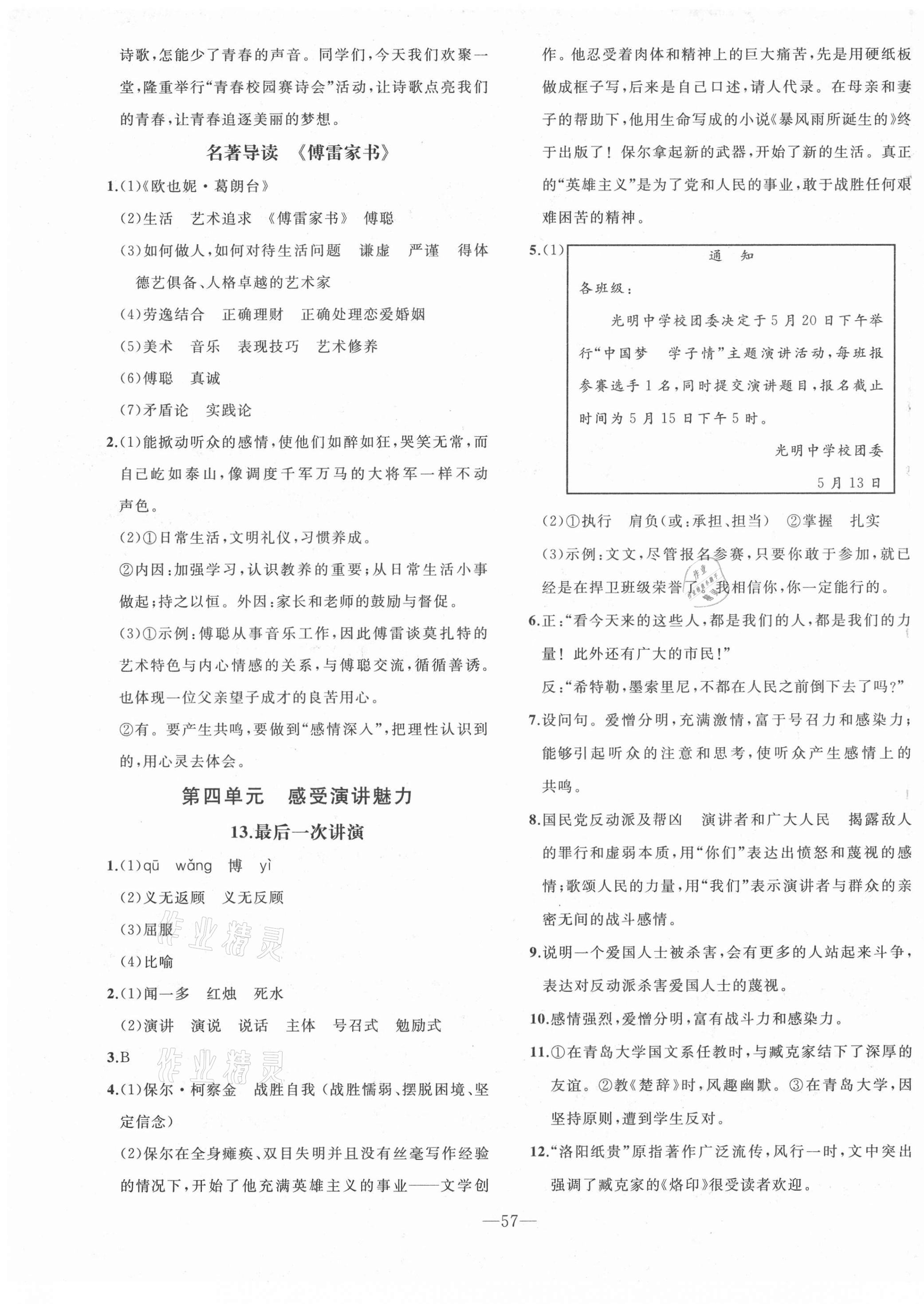 2021年創(chuàng)新課堂創(chuàng)新作業(yè)本八年級語文下冊部編版 第9頁