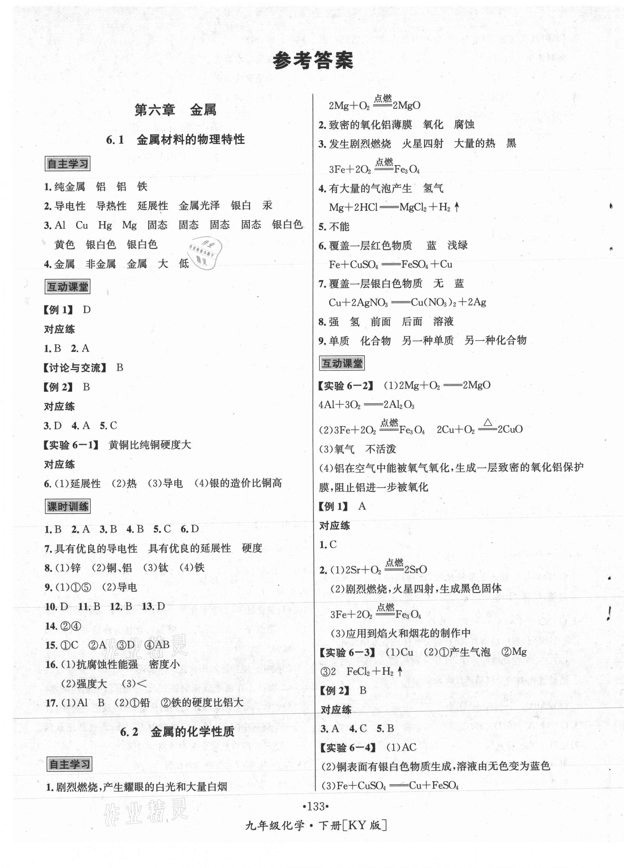 2021年優(yōu)學(xué)名師名題九年級(jí)化學(xué)下冊科粵版 第1頁